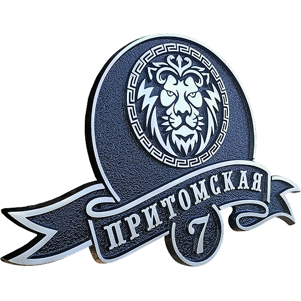 Ретро адресная табличка на дом/забор/ворота АТ-018