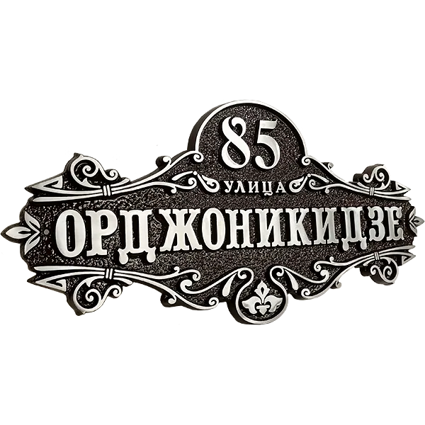 Винтажная адресная табличка на дом/забор/ворота АТ-004